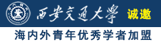 操逼片操逼片操逼片诚邀海内外青年优秀学者加盟西安交通大学