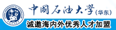 一级共色片呢女打泡头鸡巴中国石油大学（华东）教师和博士后招聘启事